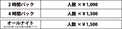 料金表