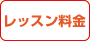 1レッスン(90分)