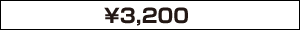 3,000円