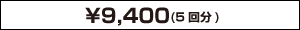 9,000円